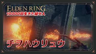 【エルデンリング初見実況】チ。地を這う溶岩の竜マカールについて【10000回生きた褪せ人】