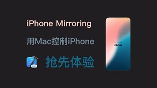 iPhone Mirroring用Mac控制iPhone抢先体验