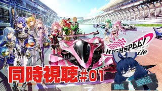 【同時視聴】HIGHSPEED Étoile #01【VRChat】
