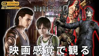 【観るゲーム】バイオハザード0 HD リマスター（BIOHAZARD 0 HD REMASTER）メインストーリー動画 日本語吹替/日本語字幕 AIリマスター 最高画質 4K