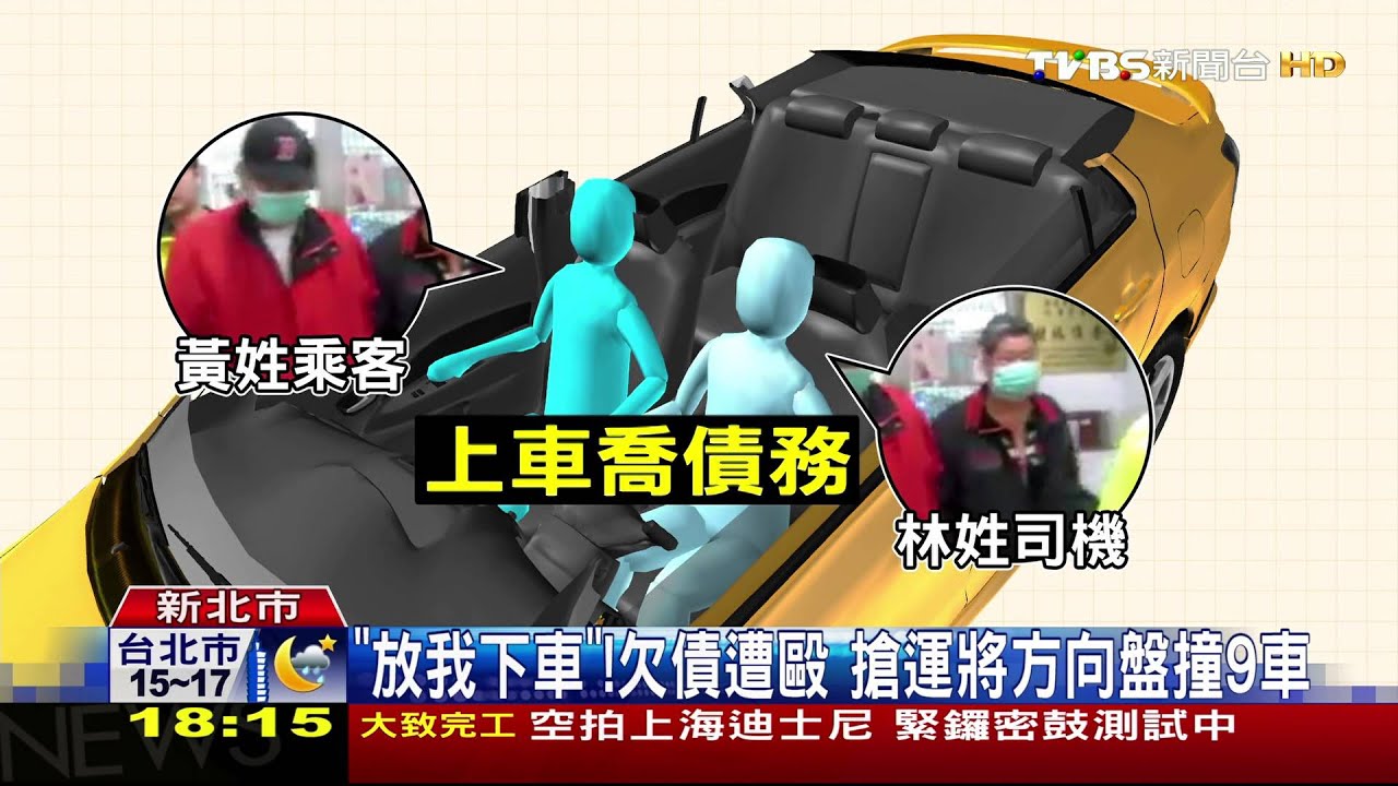 「放我下車」欠債遭毆　搶運將方向盤連環撞