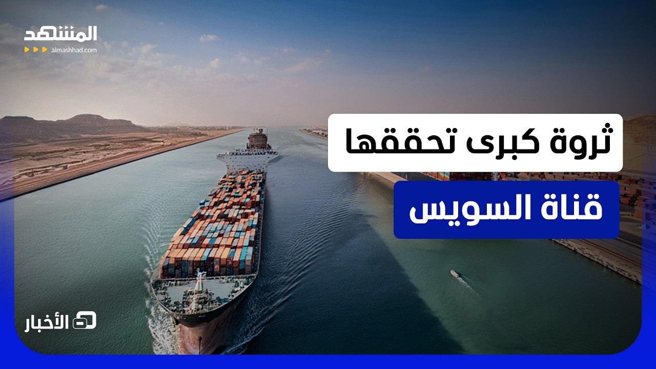 أرباح قياسية.. قناة السويس تحقق أعلى إيرادات في تاريخها  - نشرة اليوم