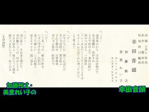 加藤裕之・美里れい子の 幸田音頭