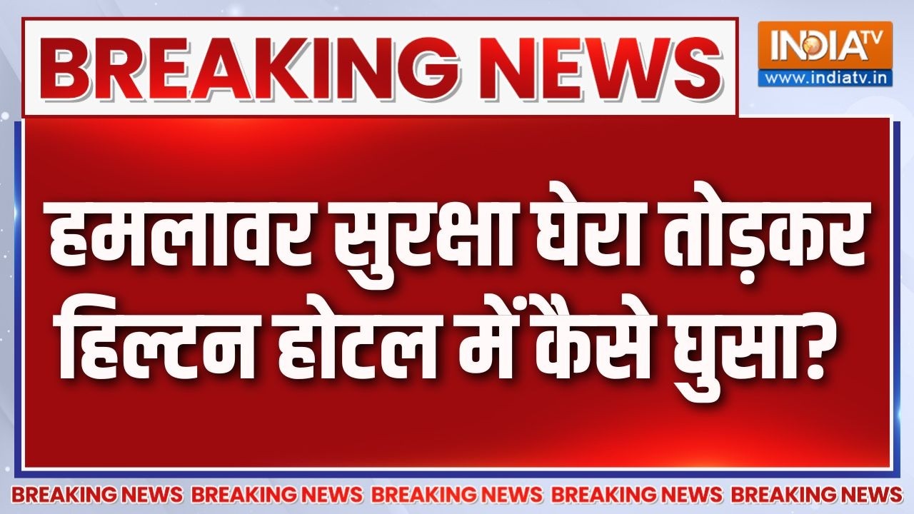 Washington Hotel firing: हमलावर सुरक्षा घेरा तोड़कर हिल्टन होटल में 