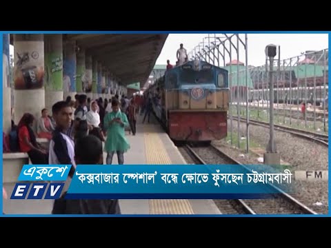 বিশেষ ট্রেন ‘কক্সবাজার স্পেশাল’ বন্ধে ক্ষোভে ফুঁসছেন চট্টগ্রামবাসী