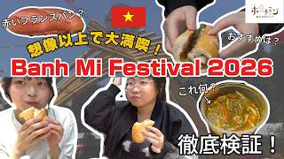 【2026年最新】ホーチミンのバインミーフェス潜入！種類豊富で大盛況🥖好きな具材は？コメントで教えて✨