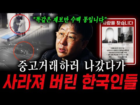 중고거래하러 나갔다가 사라져 버린 한국인들 ㄷㄷ 