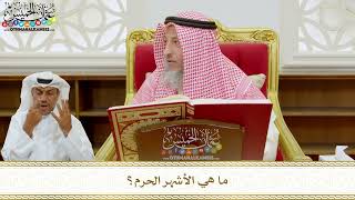 277 - ما هي الأشهر الحرم؟ - عثمان الخميس