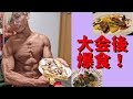 ダイエット終了後の爆食いの1日!