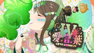 『愛言葉Ⅳ(Love Words IV) / DECO*27』（covered by 狛茉璃奈）【VTuber/歌ってみた/FULL】