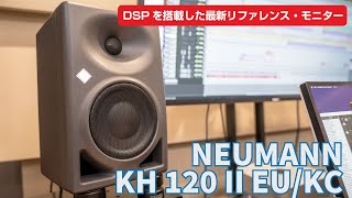 NEUMANN ( ノイマン ) KH 120 II EU/KR 送料無料 | サウンドハウス NEUMANN ( ノイマン ) KH 120 II EU/KR 送料無料 | サウンドハウス