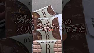 サロショで話題のベルナシオン、パリ店に行ってきた！2026