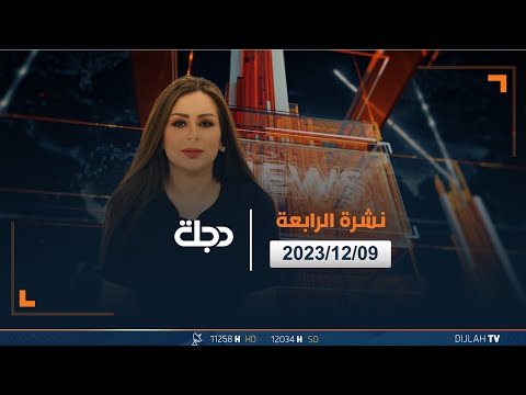 شاهد بالفيديو.. مباشر | نشرة أخبار الرابعة من قناة دجلة الفضائية 09-12-2023
