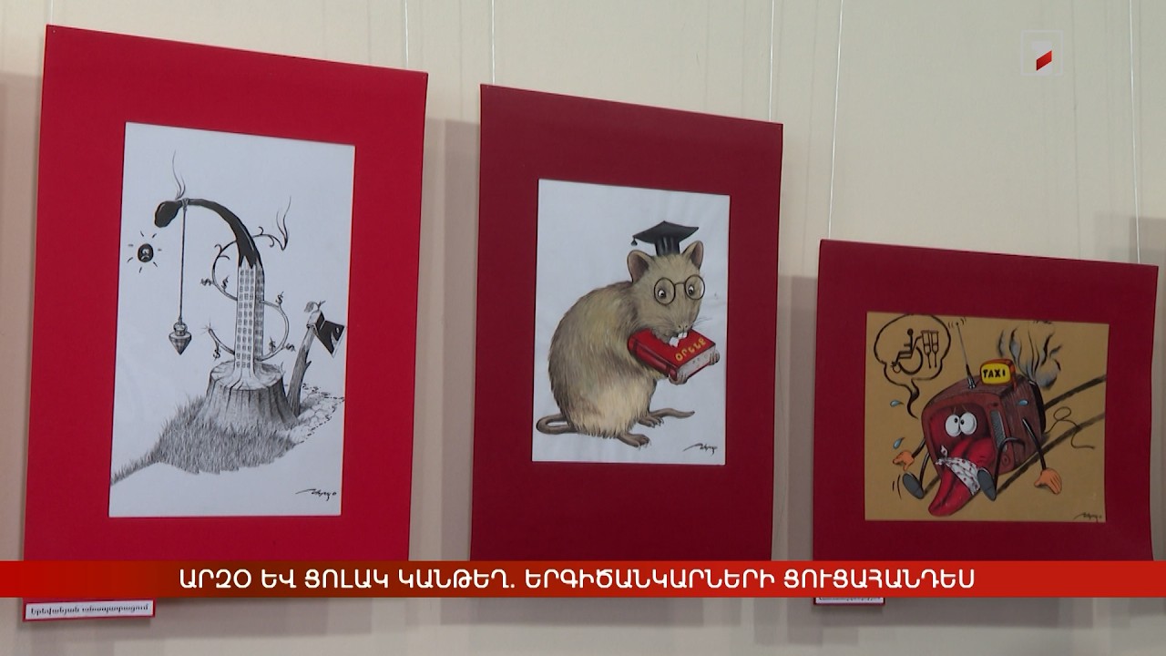 Արզօ և Ցոլակ Կանթեղ. երգիծանկարների ցուցահանդես