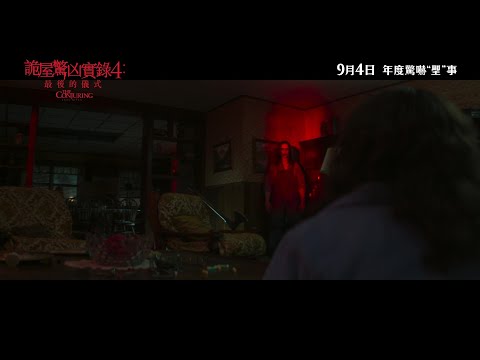 《詭屋驚凶實錄4：最後的儀式》預告片：官方預告