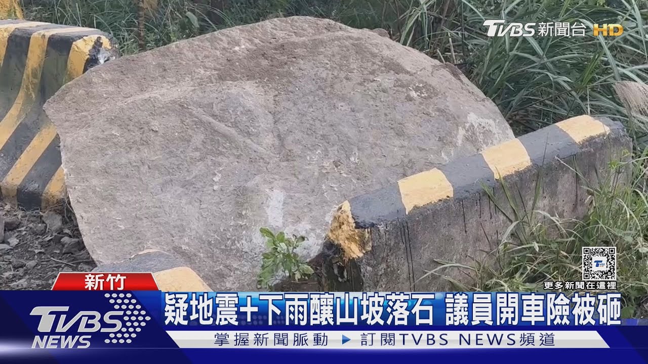 驚險!竹122縣道落石崩塌 警民狂逃險被砸中