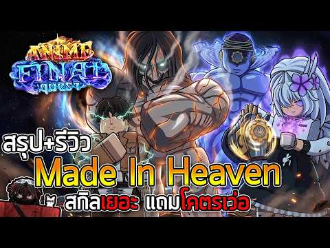 สรุป+รีวิว Made In Heaven มี 4 สกิล อัลติอีก 3 โคตรโกง! | Anime Final Quest