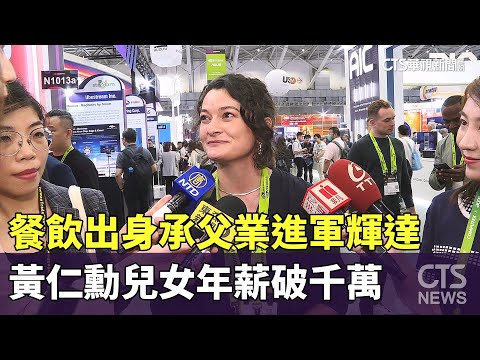 餐飲出身承父業進軍輝達　黃仁勳兒女年薪破千萬