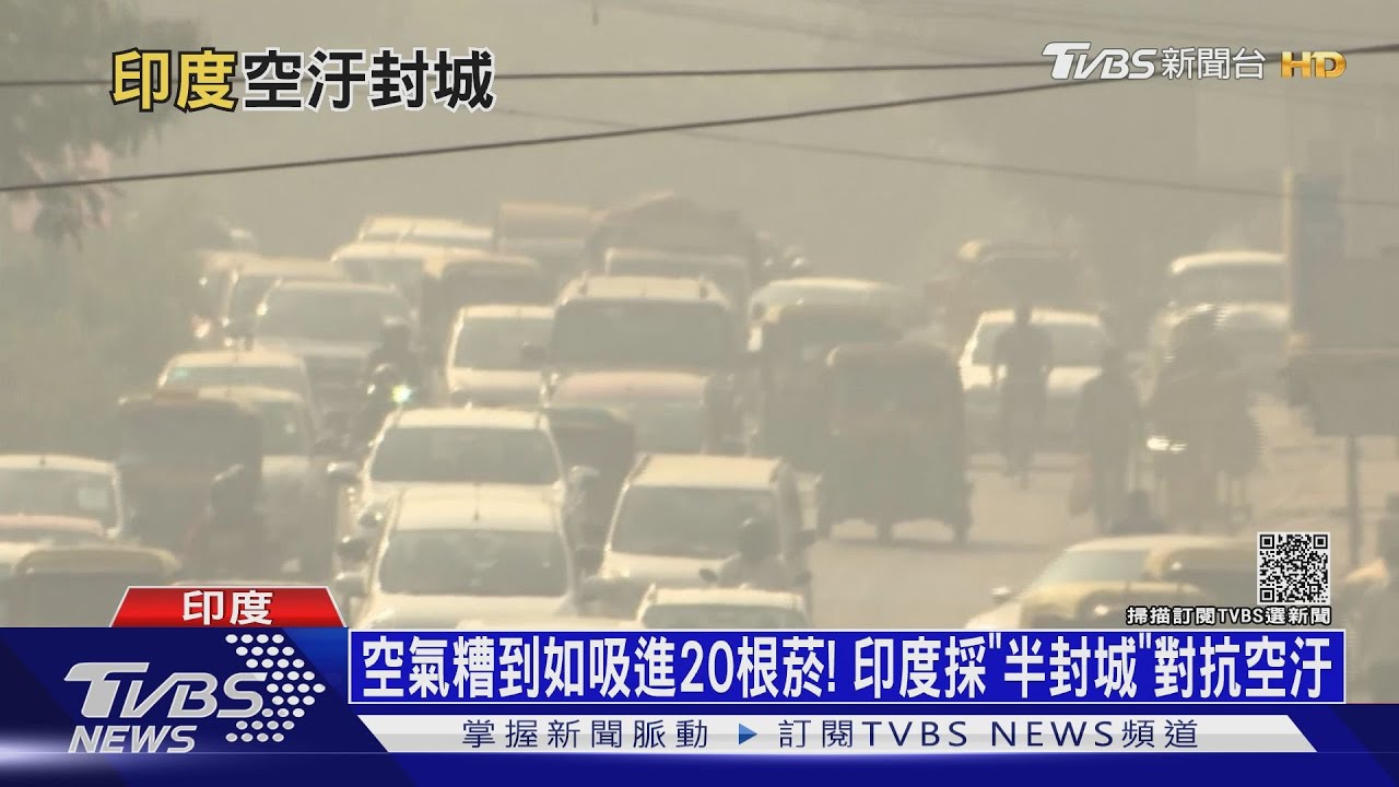 空氣糟到如吸進20根菸! 印度採「半封城」對抗空汙