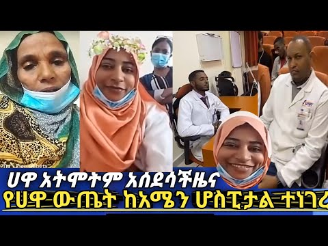 #ሀዋ አት*ሞ*ትም የአሜንሆስፒታል ውጤት ወጣ እናታ በደስታ አነባችህ#Donkeytube #Jamahuse #ዴዚ#አብርሽየቄራው #አባጊዳtube #seiuONEBS