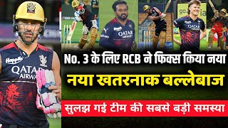 IPL 2023 : Biggest good news for RCB | No.3 के लिए Playing 11 में आया नया धाकड़ बल्लेबाज | RCB vs DC