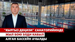 “Кыргыз деңизи” санаторийинде жыл бою элди кабыл алган бассейн ачылды