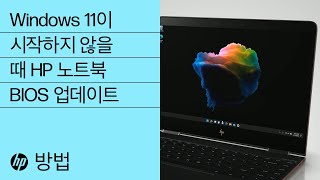 Windows 11이 시작하지 않을 때 HP 노트북 BIOS를 업데이트하는 방법 | HP 노트북 | HP Support