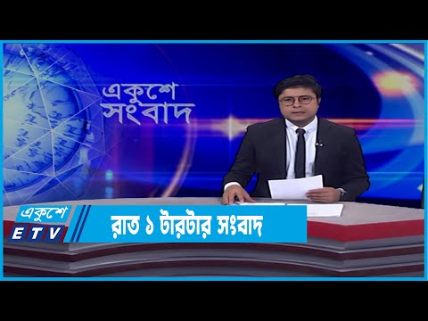 01 AM News || রাত ০১টার সংবাদ || 26 February 2022