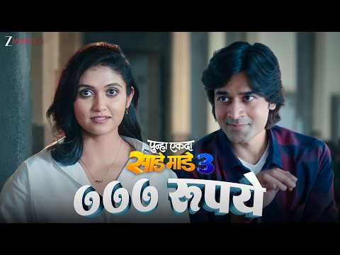 777 Rupaye | Punha Ekda Sade Made Teen | Rinku R & Sanket P | Vaishali S, Avadhoot G & Rishikesh K — Punha Ekda Sade Made Teen