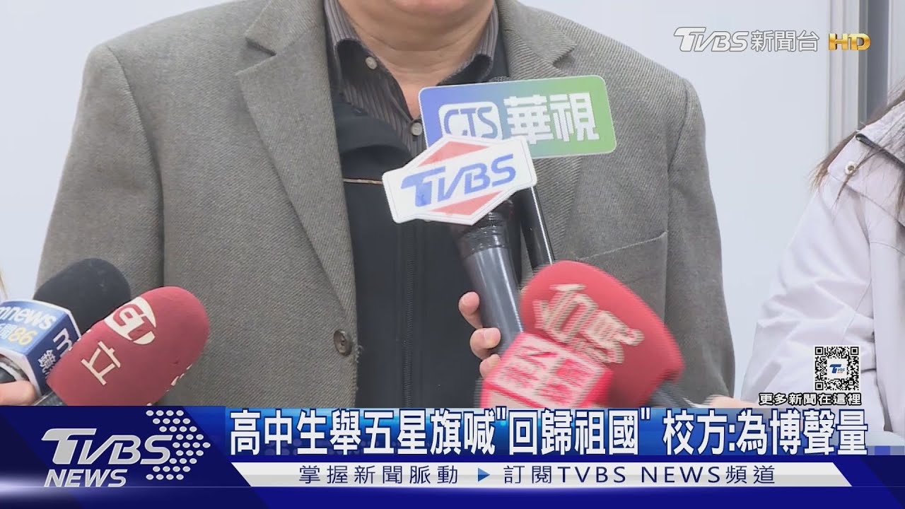 高中生舉五星旗喊「回歸祖國」　校方：為博聲量