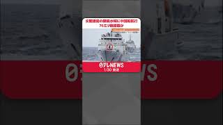 【侵入】尖閣諸島の接続水域に中国船航行  76ミリ砲搭載か  #Shorts