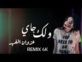 #غزوان_الفهد #ريمكس_فور_كي #REMIX_4K And you Jay Ghazwan Cheetah 2019 #غزوان_الفهد #ريمكس_فور_كي #REMIX_4K And you Jay Ghazwan Cheetah 2019