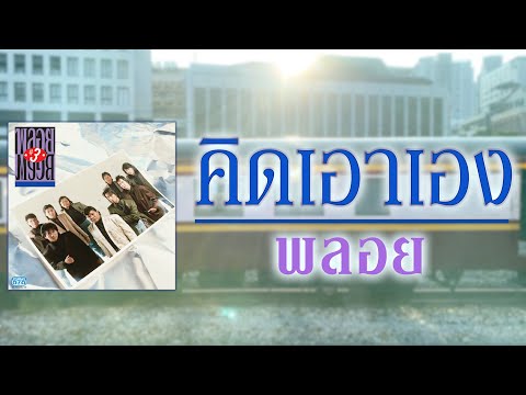 คิดเอาเอง - วงพลอย [ Official Audio ]