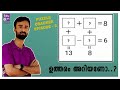 നിങ്ങൾ തെറ്റിച്ച ആ ചോദ്യം ഇതാണ്?? PUZZLE CRACKER Episode-2|Maths puzzle|malayalam maths|psc maths