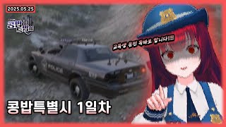 [2025.05.25] 콩밥특별시 경찰 미채린 교육팀장으로 1일차!