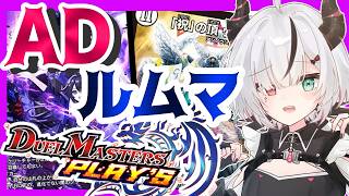 【#デュエプレ】久々にルムマする！！！＊概要欄確認！！！【 叶方よみ/ てのひらくらぶ 】