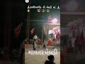 Sanjay Raval Na Dak Damru Kaliya Bid Valiv Meldi Maa Na Status Vairal
