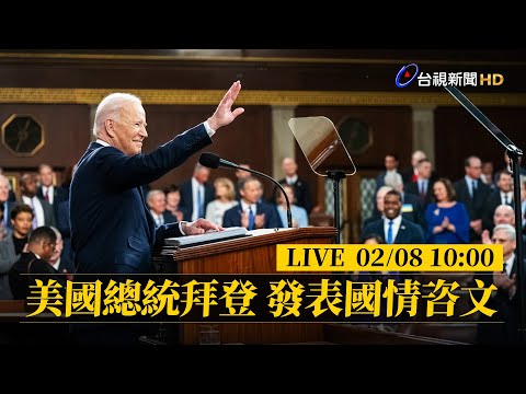 【完整公開】LIVE  美國總統拜登 發表國情咨文