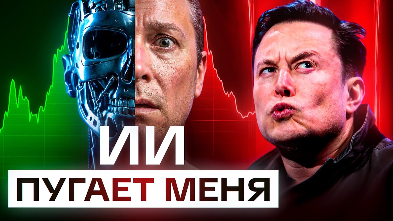 Илон Маск о конце работы, страхе и будущем разума