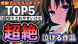 【感動】1話切りは絶対に後悔する最高に泣けるアニメおすすめ紹介TOP5【涙腺崩壊】