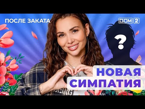 DOM-2. After Sunset (aired January 27, 2026)