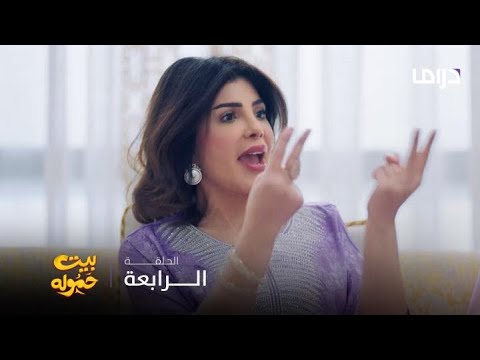 مسلسل بيت حموله الحلقة 4 حماتك و عمايلها