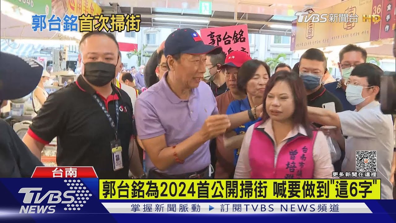 郭台銘為2024首公開掃街 喊要做到「這6字」