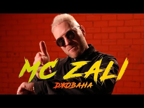 Mc Zali - Джована (Премьера клипа, 2019)