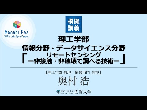 学校教育課程 [理工学部理工学科情報分野・データサイエンス分野]　模擬授業「リモートセンシング」　[ManabiFes]