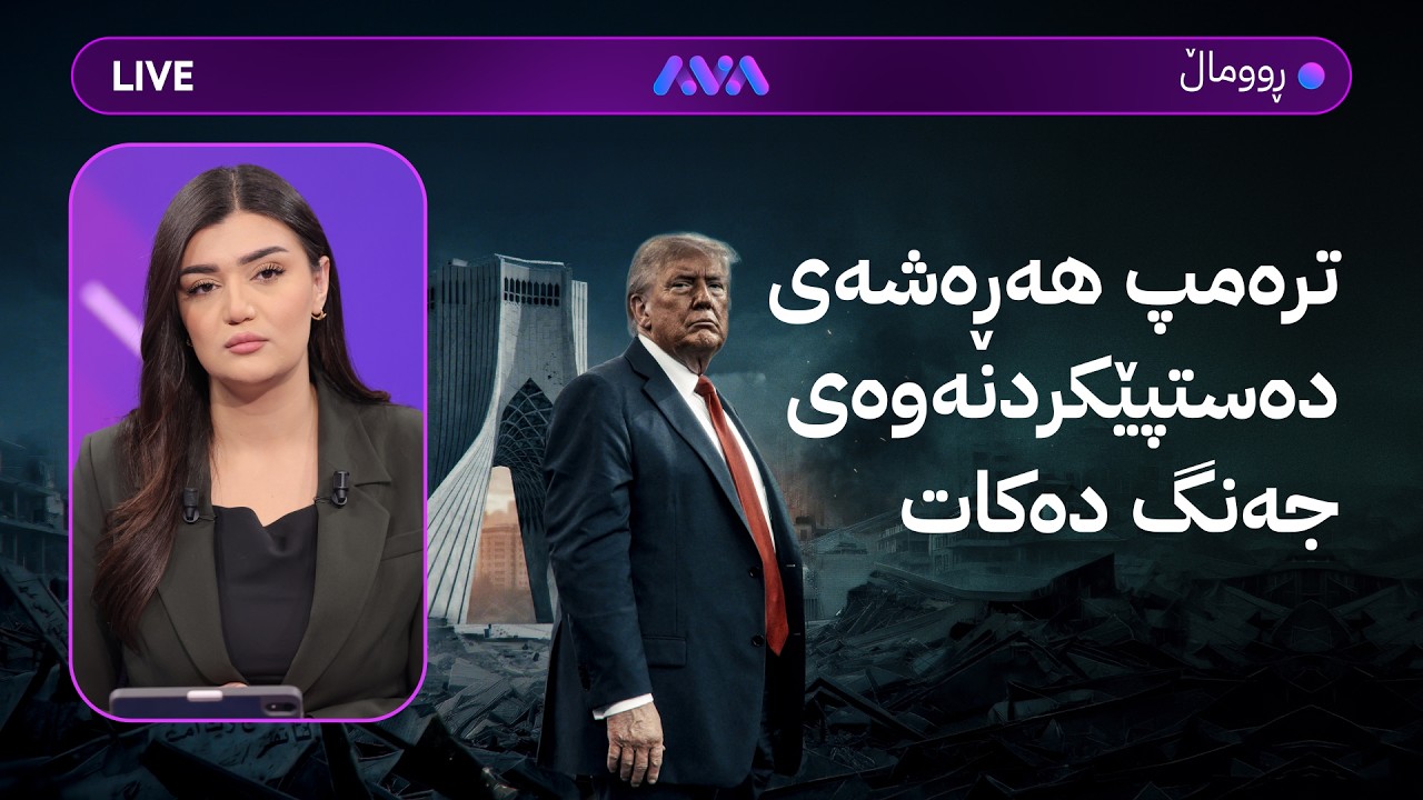 ڤیدیۆ | ڕاستەوخۆ؛ پشوو نەما و مووچە دێت و غاز هەرزان دەبێت