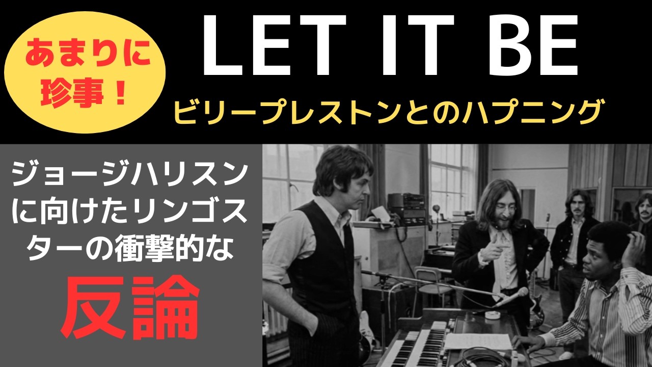 レットイットビーでのジョージハリスンに強く異議をとなえたリンゴスター「それはミュージシャンの誇り・・？」