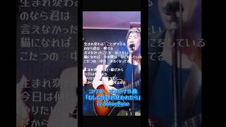 #弾き語り #ライブ #ギター #オリジナル曲 #ギター弾き語り