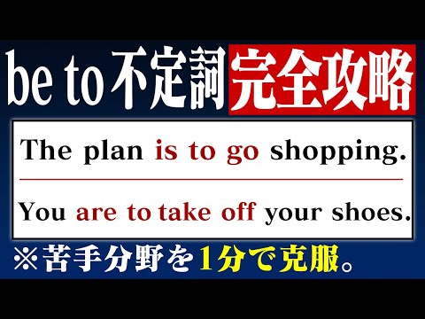 苦手な人が多い\be to不定詞\を1分で攻略！