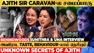 யாருக்கு பிரச்சனை வந்தாலும் Ajith துடிச்சு போயிடுவாரு ️ 'Amma' Sumithra & Uma Valimai Interview video